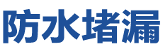 宁远防水补漏公司